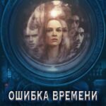 Ошибка Времени Постер