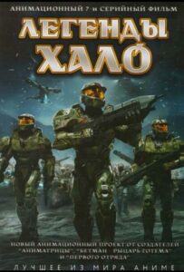 Легенды Halo 1 сезон 2 серия