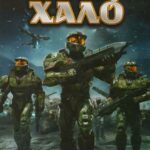 Легенды Halo 1 Сезон 8 Серия Постер