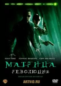 Матрица 3: Революция (2003)